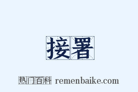 接署是什么意思的图片